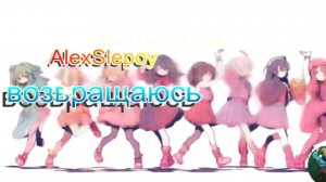 Возвращаюсь... 2 оригинал