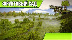 ФРУКТОВЫЙ САД | Vintage Story | #10