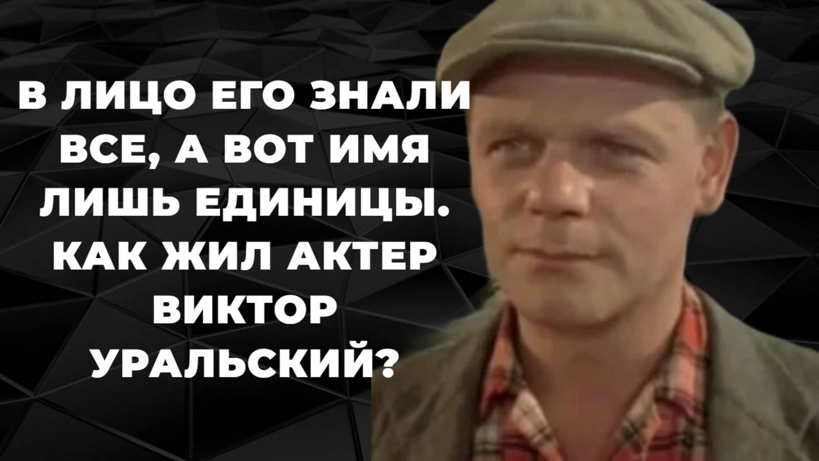 В лицо его знали все, а вот имя лишь единицы. Как жил актер Виктор Уральский
