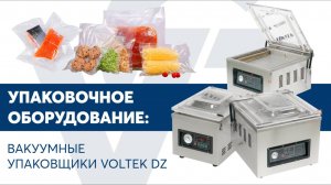Вакуумные упаковщики VOLTEK DZ
