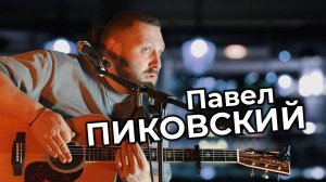 Павел Пиковский. Квартирник в Костроме
