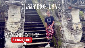 Сказочное Бали Жизнь на райском острове Посетили все главные локации острова