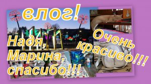 ВЛОГ:ОЧЕНЬ МНОГО КРАСОТЫ, ПОКУПОК И ПОДАРКОВ! НАДЯ, МАРИНА, СПАСИБО!!!