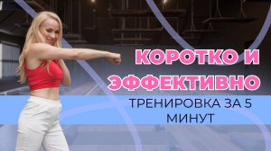 Коротко и эффективно|Тренировка за 5 минут