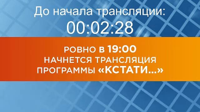 Выпуск новостей программы "Кстати" от 16.05.2025 г.