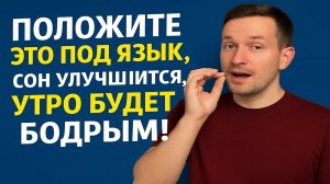 Положите это под язык — и сон наладится, утро станет бодрым! Старинный способ от бессонницы!