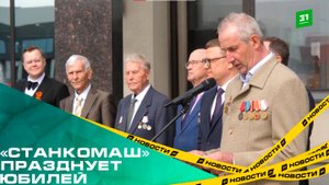 Здесь ковали Победу. «Станкомаш» празднует 90-летний юбилей