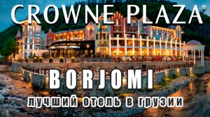 Лучший отель в Боржоми / Что внутри