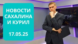 Отчет губернатора в Думе/Городские новости/Обзор соцсетей Новости Сахалина и Курил 17.05.25
