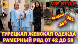 VIP STYLE✨ ЖЕНСКАЯ ОДЕЖДА❤️ РАЗМЕРЫ ОТ 42 ДО 58😍 НОВИНКИ🔥 СКИДКИ -30%💃 ТРЦ Мегаполис Москва