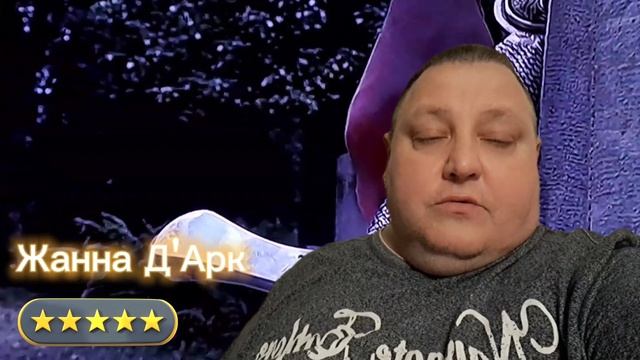 ЖАННА Д'АРК