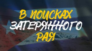 КУБА | В поисках затерянного рая