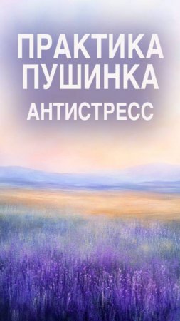Антистрессовая дыхательная практика Пушинка