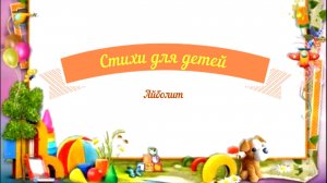 Стихи для детей аудио
