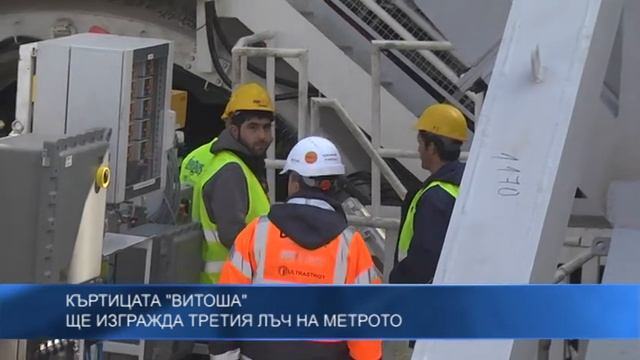 Къртицата  Витоша ще изгражда третия лъч на метрото