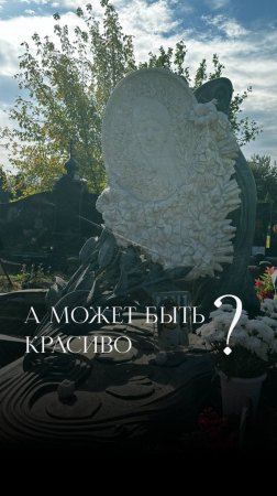 Как вы относитесь к эстетике в ритуальной атрибутике?