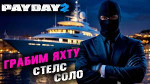 Payday 2: Яхта, Соло, Стелс ✌