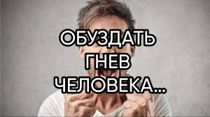ОБУЗДАТЬ ГНЕВ ЧЕЛОВЕКА…ДЛЯ ВСЕХ…