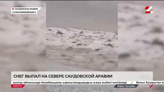 Снег выпал на севере Саудовской Аравии смотреть онлайн