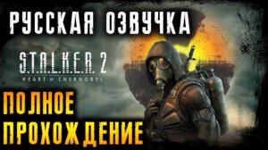 полное прохождение Stalker 2 русская озвучка. 1ч