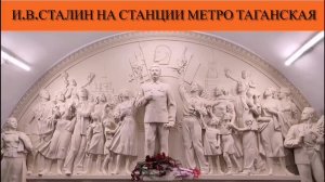 И.В.Сталин на станции метро Таганская