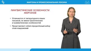 ЖАРГОНЫ И ПРОФЕССИОНАЛЬНАЯ ЛЕКСИКА