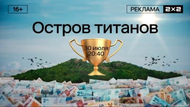 Анонс: Остров титанов: Финал в рекламной заставке [2x2, 2024] смотреть онлайн