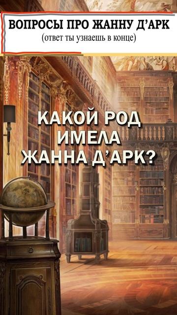 ВОПРОСЫ ПРО ЖАННУ д’АРК  №4 #незнайка #shorts #shorts #вопрос #жанна #жаннадарк #франция #царица