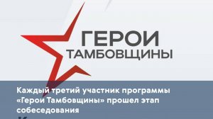 Каждый третий участник программы «Герои Тамбовщины» прошел этап собеседования