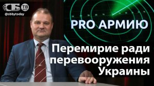 Перемирие для вооружения Украины и продолжения войны? Вы кто такие, чтоб угрожать России!