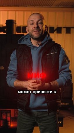 Правда или миф?