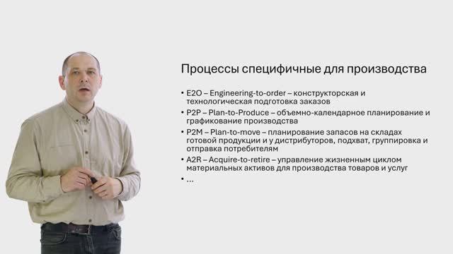 Урок 3. Специфичные процессы предприятия