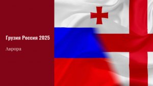 ТАРО #Аврора #гадание Грузия Россия 2025