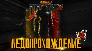НедоПрохождение DOOM 3 Resurrection of Evil🔦 №18 // ФИНАЛ, ДРАКОНЫ и ЯРКОСТЬ #doom #игры #недоgamer