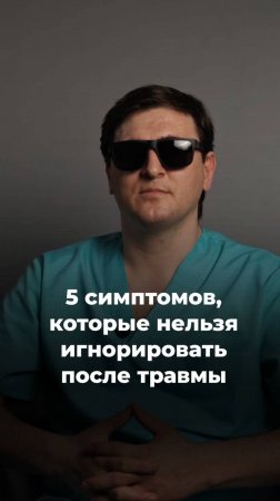 5 признаков после травмы, которые нельзя игнорировать