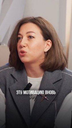 Мотивация