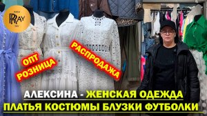 АЛЕКСИНА✨ НОВАЯ КОЛЛЕКЦИЯ ЖЕНСКОЙ ОДЕЖДЫ❤️ ОПТ И РОЗНИЦА🥰 РАСПРОДАЖА💃 ТК Садовод. Москва