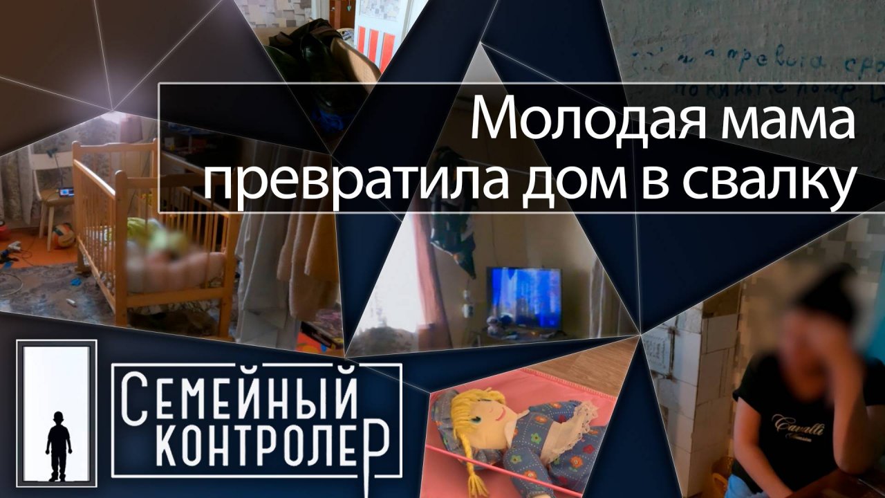 Молодая мама превратила дом в свалку | Семейный контролер