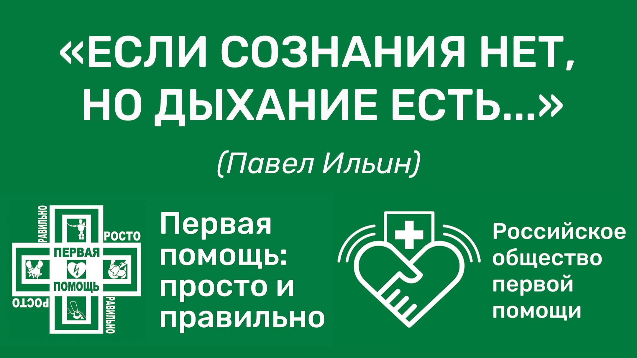 Если сознания нет, но дыхание есть... / Павел Ильин / Первая помощь: просто и правильно / РОПП