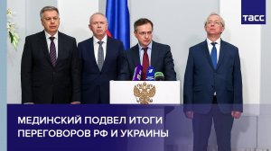 Мединский подвел итоги переговоров РФ и Украины