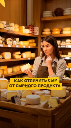 Как отличить сыр от сырного продукта