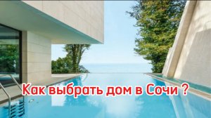 Как выбрать дом в Сочи ? Ожидание и реальность.