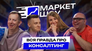 ВСЯ ПРАВДА ПРО КОНСАЛТИНГ, С КАЖДЫМ ГОДОМ НА МАРКЕТПЛЕЙСАХ ВСЕ СЛОЖНЕЕ И СЛОЖНЕЕ | МАРКЕТ ШОУ