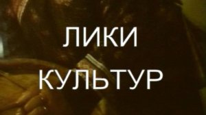 Лики культур