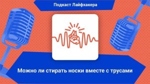 Можно ли стирать носки вместе с трусами | Подкаст Лайф?