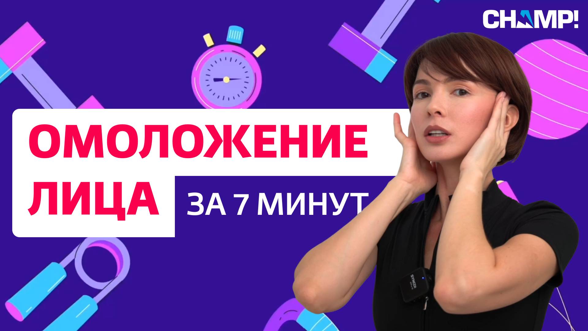 Омоложение лица - избавиться от отеков, получить красивый овал лица - новые упражнения CHAMP