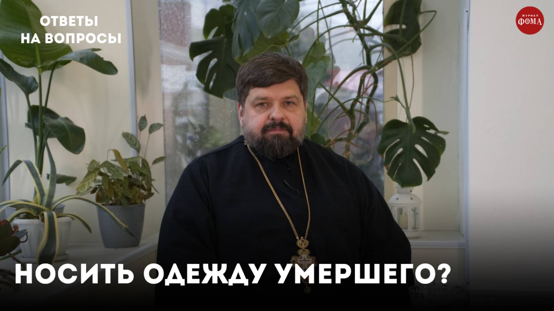 Носить ли одежду умершего? / священник Михаил Самохин