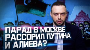 9 мая — общий праздник России и Азербайджана? | Разбор. Алексей Наумов