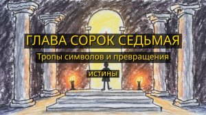 Глава Сорок Седьмая. Тропы символов и превращения истины