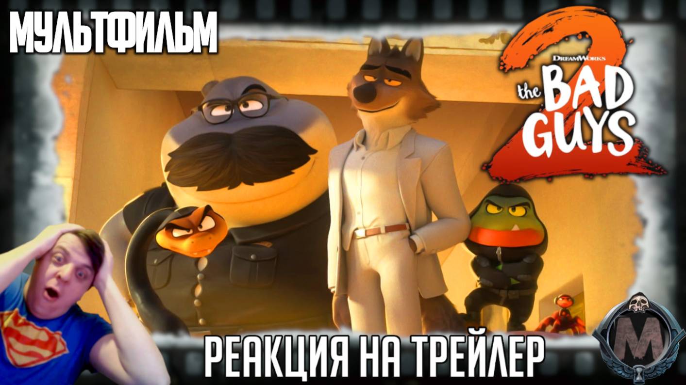 "Плохие парни 2" реакция на трейлер мультфильма. Космическое противостояние "плохим девчонкам"!